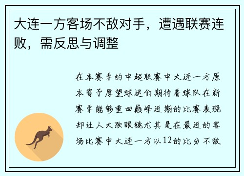 大连一方客场不敌对手，遭遇联赛连败，需反思与调整