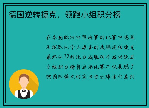 德国逆转捷克，领跑小组积分榜