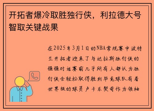 开拓者爆冷取胜独行侠，利拉德大号智取关键战果