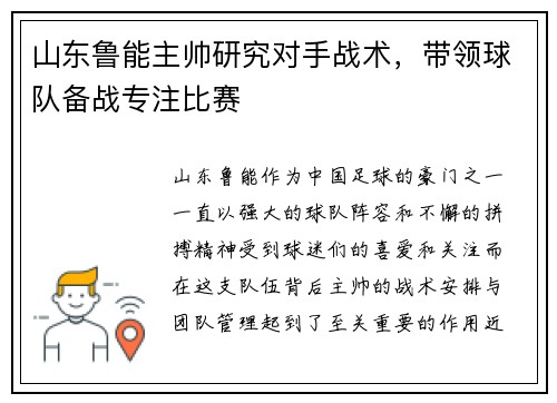 山东鲁能主帅研究对手战术，带领球队备战专注比赛