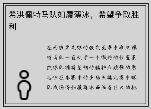 希洪佩特马队如履薄冰，希望争取胜利