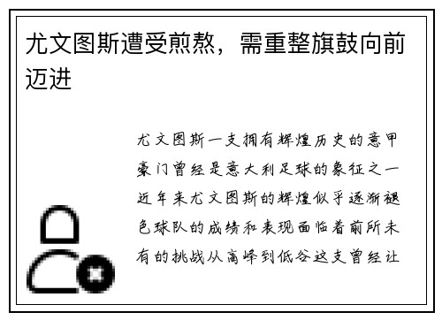 尤文图斯遭受煎熬，需重整旗鼓向前迈进