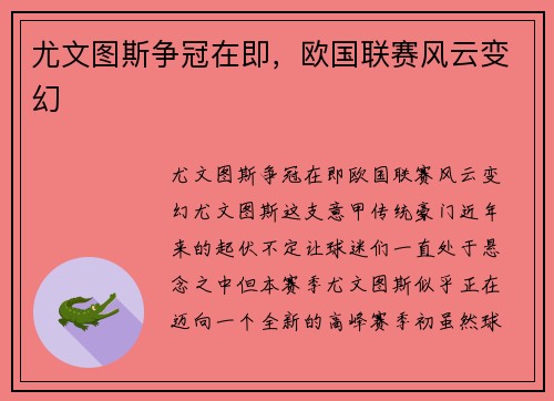 尤文图斯争冠在即，欧国联赛风云变幻