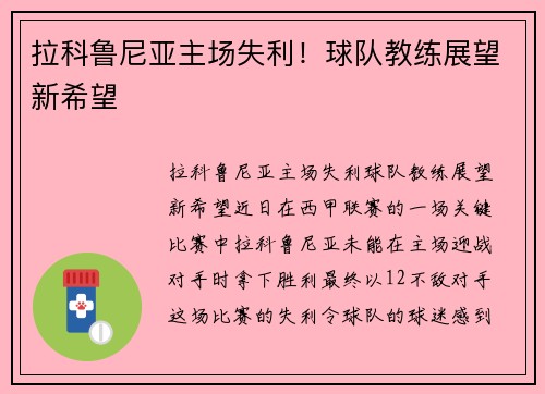 拉科鲁尼亚主场失利！球队教练展望新希望