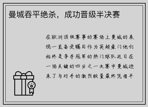 曼城吞平绝杀，成功晋级半决赛