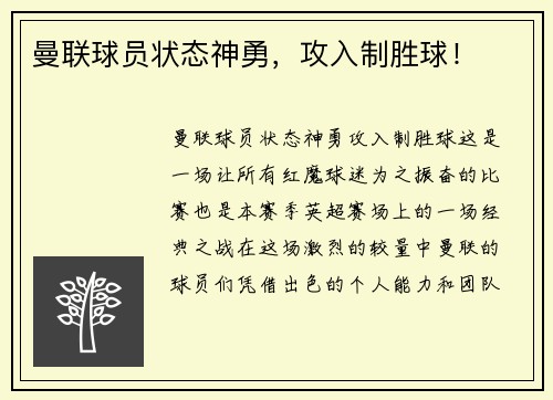 曼联球员状态神勇，攻入制胜球！