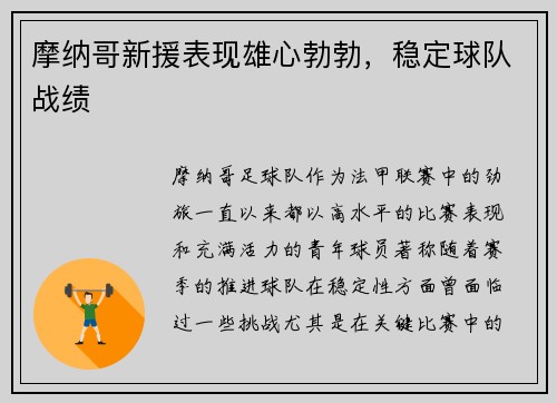 摩纳哥新援表现雄心勃勃，稳定球队战绩