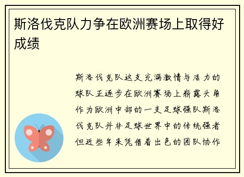 斯洛伐克队力争在欧洲赛场上取得好成绩