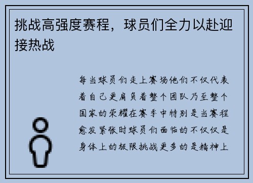 挑战高强度赛程，球员们全力以赴迎接热战