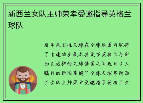 新西兰女队主帅荣幸受邀指导英格兰球队