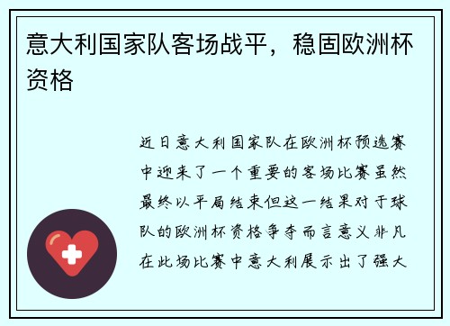 意大利国家队客场战平，稳固欧洲杯资格