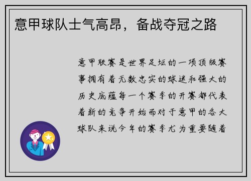 意甲球队士气高昂，备战夺冠之路