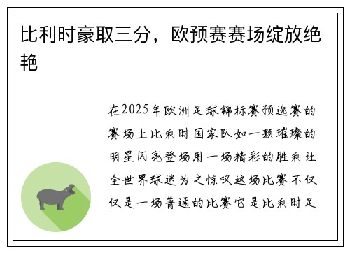 比利时豪取三分，欧预赛赛场绽放绝艳