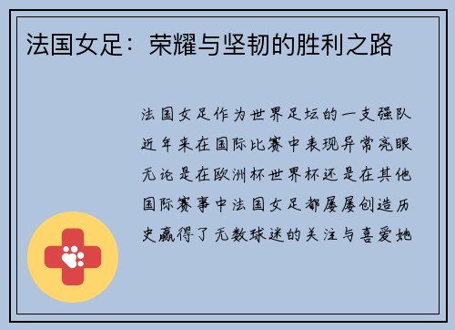 法国女足：荣耀与坚韧的胜利之路