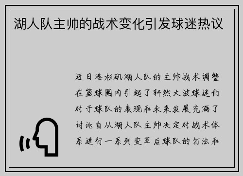 湖人队主帅的战术变化引发球迷热议