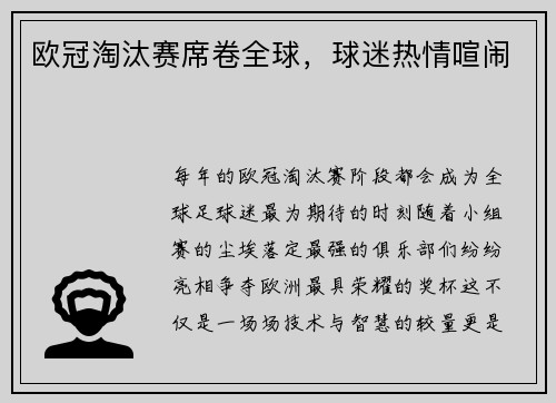 欧冠淘汰赛席卷全球，球迷热情喧闹