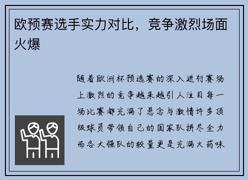 欧预赛选手实力对比，竞争激烈场面火爆