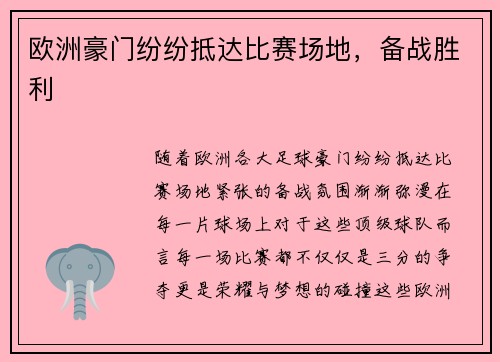 欧洲豪门纷纷抵达比赛场地，备战胜利
