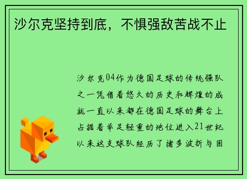 沙尔克坚持到底，不惧强敌苦战不止