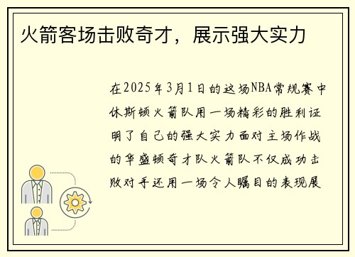 火箭客场击败奇才，展示强大实力