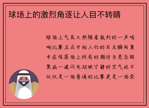 球场上的激烈角逐让人目不转睛