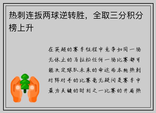 热刺连扳两球逆转胜，全取三分积分榜上升