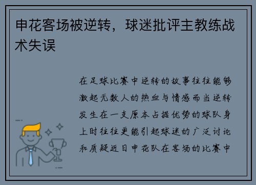 申花客场被逆转，球迷批评主教练战术失误