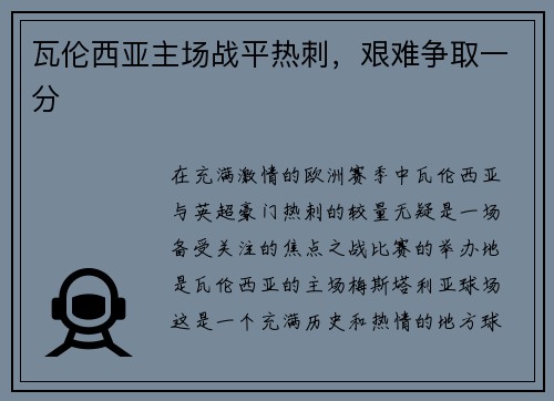 瓦伦西亚主场战平热刺，艰难争取一分