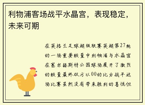 利物浦客场战平水晶宫，表现稳定，未来可期