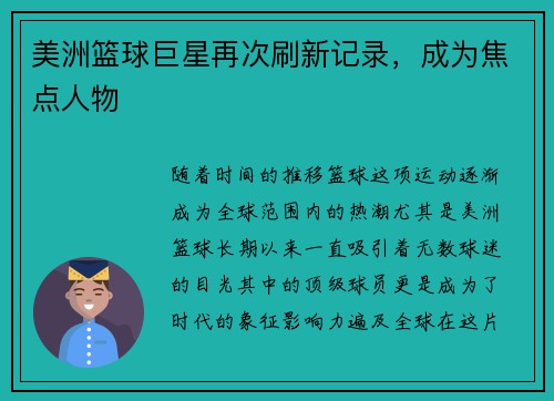 美洲篮球巨星再次刷新记录，成为焦点人物