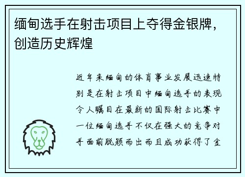 缅甸选手在射击项目上夺得金银牌，创造历史辉煌