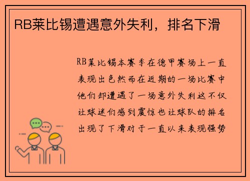 RB莱比锡遭遇意外失利，排名下滑