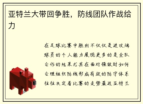 亚特兰大带回争胜，防线团队作战给力