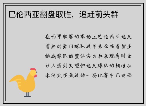 巴伦西亚翻盘取胜，追赶前头群