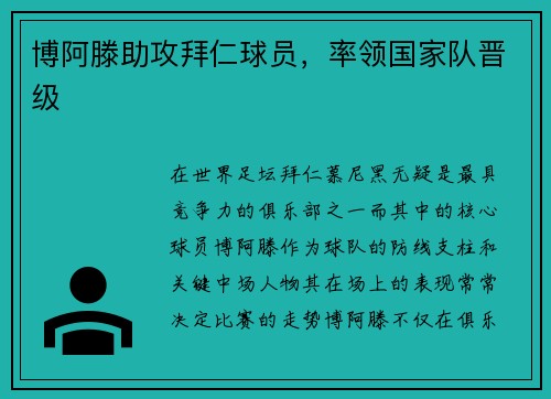 博阿滕助攻拜仁球员，率领国家队晋级