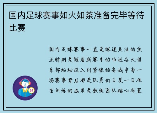 国内足球赛事如火如荼准备完毕等待比赛
