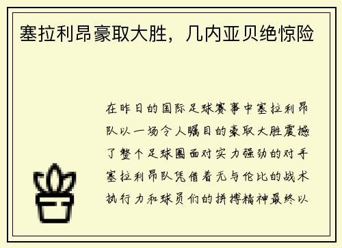 塞拉利昂豪取大胜，几内亚贝绝惊险