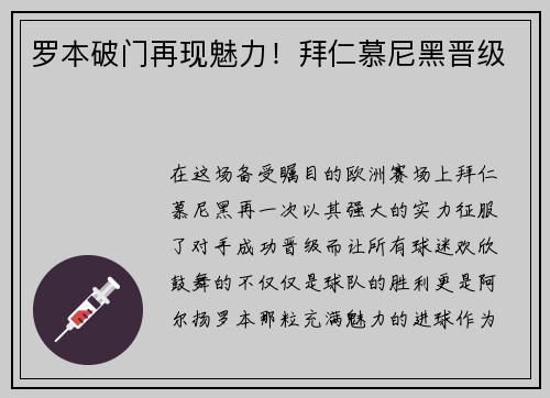罗本破门再现魅力！拜仁慕尼黑晋级