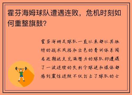 霍芬海姆球队遭遇连败，危机时刻如何重整旗鼓？