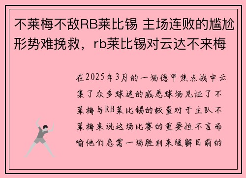 不莱梅不敌RB莱比锡 主场连败的尴尬形势难挽救，rb莱比锡对云达不来梅历史比分