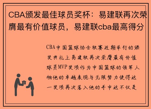 CBA颁发最佳球员奖杯：易建联再次荣膺最有价值球员，易建联cba最高得分是几分