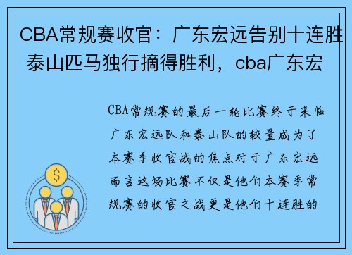 CBA常规赛收官：广东宏远告别十连胜 泰山匹马独行摘得胜利，cba广东宏远队赛程安排