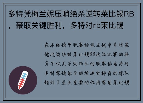 多特凭梅兰妮压哨绝杀逆转莱比锡RB，豪取关键胜利，多特对rb莱比锡