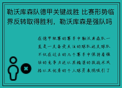 勒沃库森队德甲关键战胜 比赛形势临界反转取得胜利，勒沃库森是强队吗