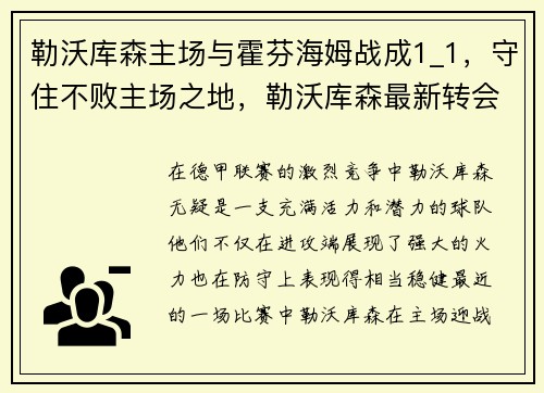 勒沃库森主场与霍芬海姆战成1_1，守住不败主场之地，勒沃库森最新转会