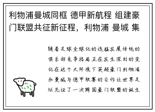 利物浦曼城同框 德甲新航程 组建豪门联盟共征新征程，利物浦 曼城 集锦