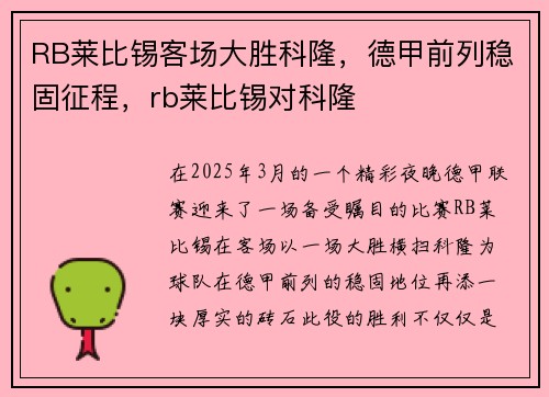 RB莱比锡客场大胜科隆，德甲前列稳固征程，rb莱比锡对科隆