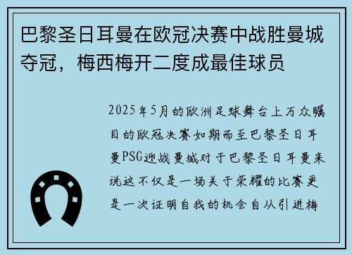 巴黎圣日耳曼在欧冠决赛中战胜曼城夺冠，梅西梅开二度成最佳球员