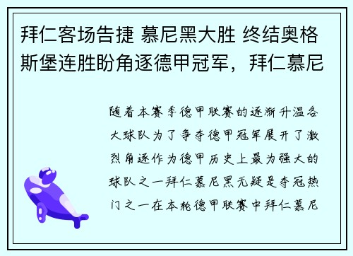 拜仁客场告捷 慕尼黑大胜 终结奥格斯堡连胜盼角逐德甲冠军，拜仁慕尼黑vs奥斯堡