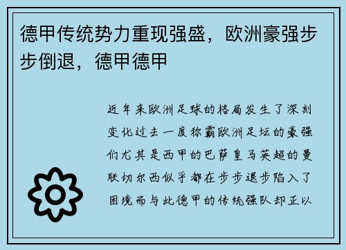 德甲传统势力重现强盛，欧洲豪强步步倒退，德甲德甲
